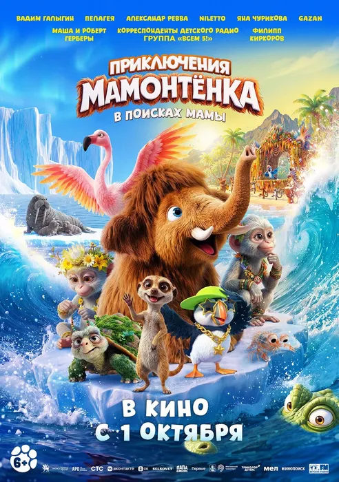 мамонтенок
