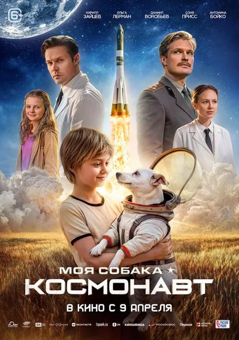 Моя собака космонавт картинка